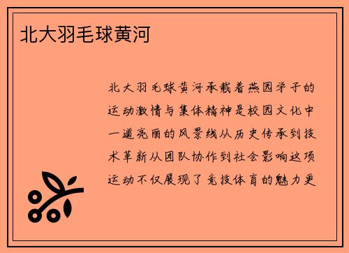 北大羽毛球黄河