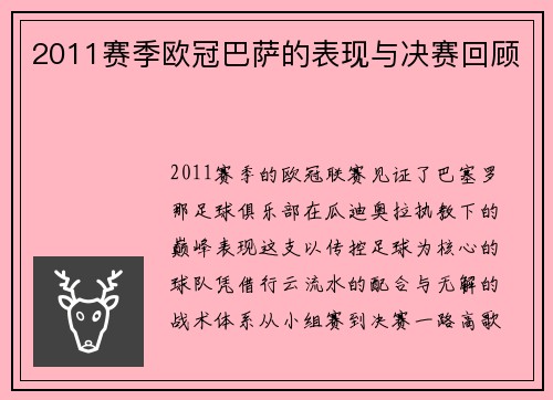 2011赛季欧冠巴萨的表现与决赛回顾