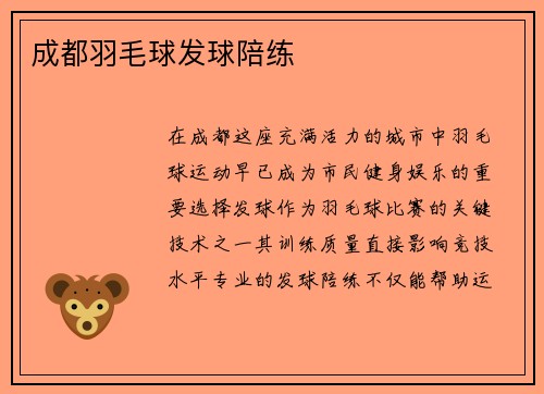 成都羽毛球发球陪练