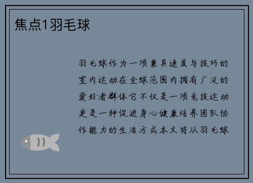 焦点1羽毛球