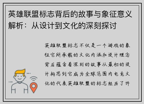 英雄联盟标志背后的故事与象征意义解析：从设计到文化的深刻探讨