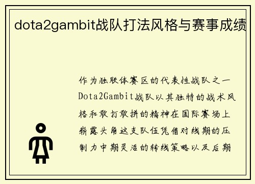 dota2gambit战队打法风格与赛事成绩