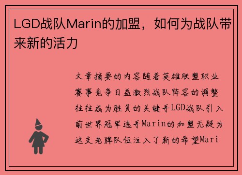 LGD战队Marin的加盟，如何为战队带来新的活力