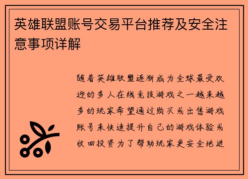 英雄联盟账号交易平台推荐及安全注意事项详解