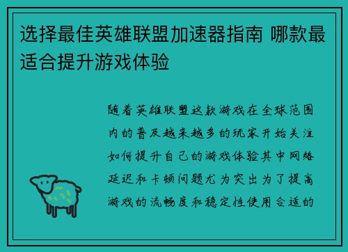 选择最佳英雄联盟加速器指南 哪款最适合提升游戏体验