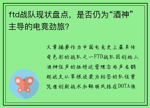 ftd战队现状盘点，是否仍为“酒神”主导的电竞劲旅？
