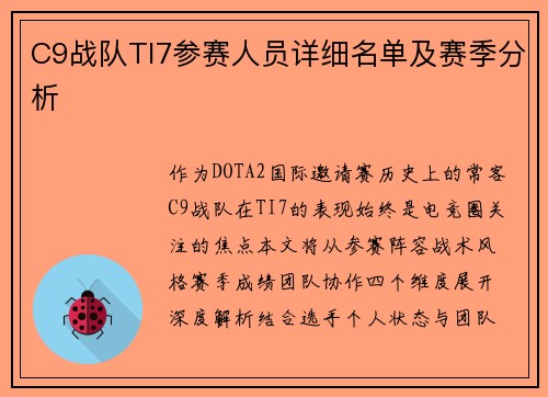 C9战队TI7参赛人员详细名单及赛季分析