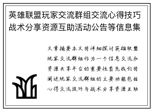 英雄联盟玩家交流群组交流心得技巧战术分享资源互助活动公告等信息集中平台