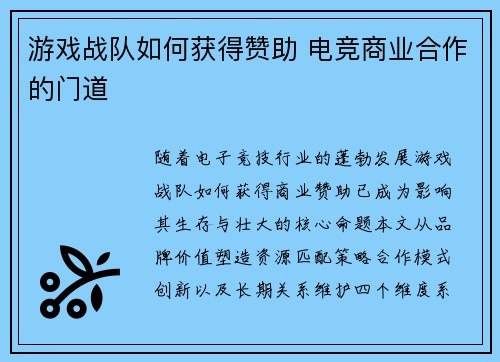 游戏战队如何获得赞助 电竞商业合作的门道