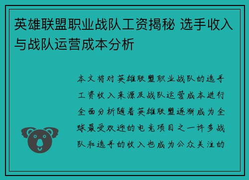 英雄联盟职业战队工资揭秘 选手收入与战队运营成本分析