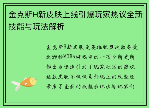 金克斯H新皮肤上线引爆玩家热议全新技能与玩法解析