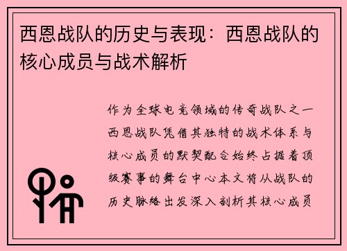 西恩战队的历史与表现：西恩战队的核心成员与战术解析