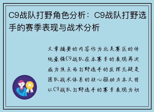 C9战队打野角色分析：C9战队打野选手的赛季表现与战术分析
