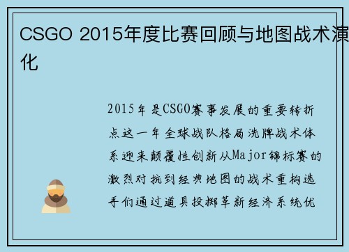 CSGO 2015年度比赛回顾与地图战术演化