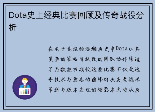 Dota史上经典比赛回顾及传奇战役分析