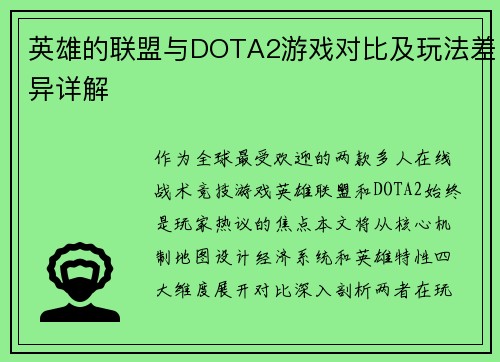 英雄的联盟与DOTA2游戏对比及玩法差异详解