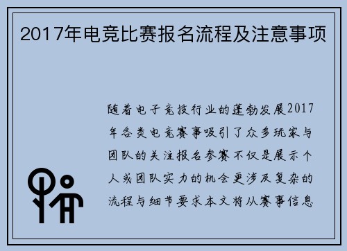 2017年电竞比赛报名流程及注意事项