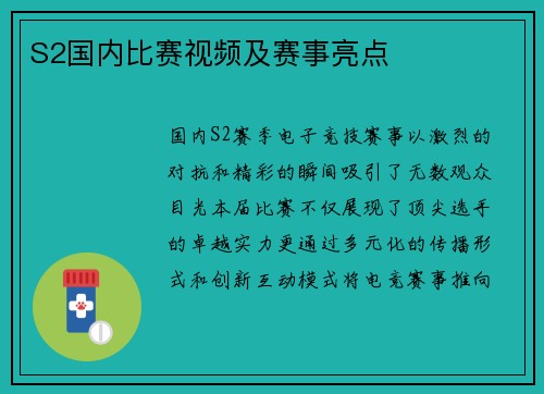 S2国内比赛视频及赛事亮点