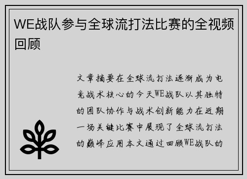 WE战队参与全球流打法比赛的全视频回顾