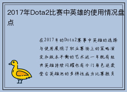 2017年Dota2比赛中英雄的使用情况盘点