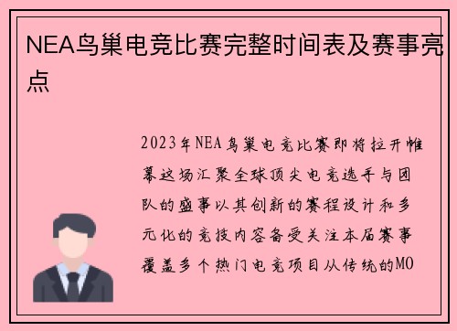 NEA鸟巢电竞比赛完整时间表及赛事亮点