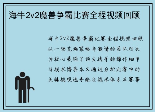 海牛2v2魔兽争霸比赛全程视频回顾