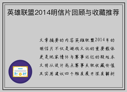 英雄联盟2014明信片回顾与收藏推荐