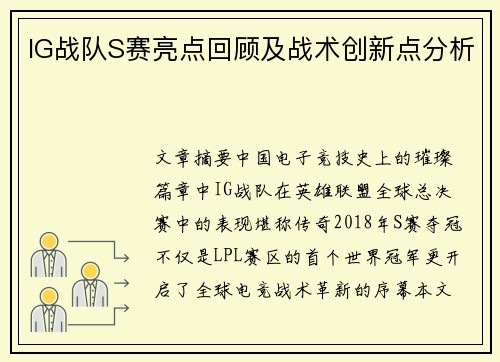 IG战队S赛亮点回顾及战术创新点分析