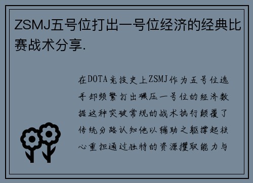 ZSMJ五号位打出一号位经济的经典比赛战术分享.