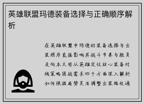 英雄联盟玛德装备选择与正确顺序解析
