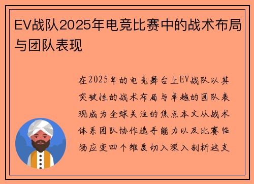 EV战队2025年电竞比赛中的战术布局与团队表现