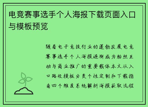 电竞赛事选手个人海报下载页面入口与模板预览