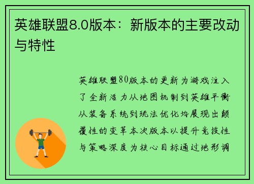 英雄联盟8.0版本：新版本的主要改动与特性