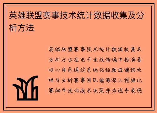英雄联盟赛事技术统计数据收集及分析方法