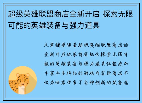 超级英雄联盟商店全新开启 探索无限可能的英雄装备与强力道具