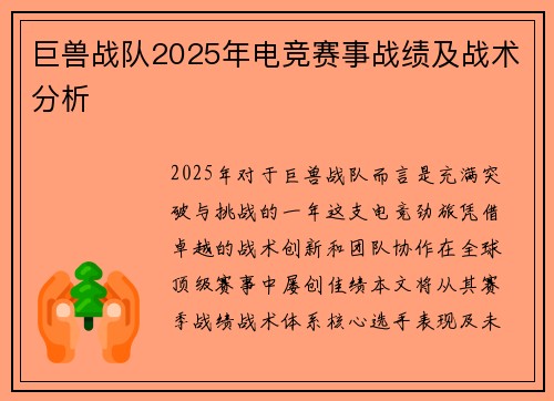 巨兽战队2025年电竞赛事战绩及战术分析
