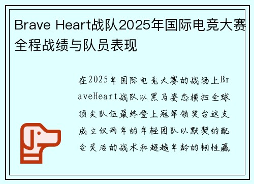 Brave Heart战队2025年国际电竞大赛全程战绩与队员表现
