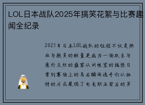 LOL日本战队2025年搞笑花絮与比赛趣闻全纪录