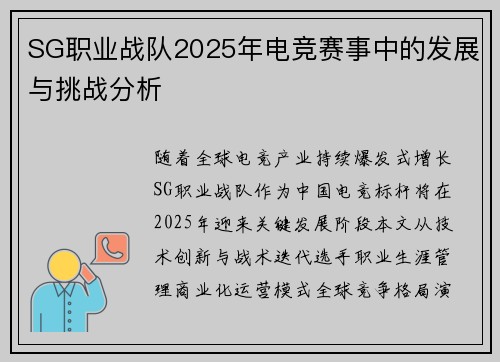 SG职业战队2025年电竞赛事中的发展与挑战分析