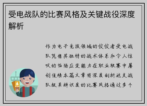 受电战队的比赛风格及关键战役深度解析