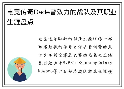 电竞传奇Dade曾效力的战队及其职业生涯盘点