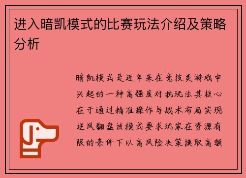 进入暗凯模式的比赛玩法介绍及策略分析