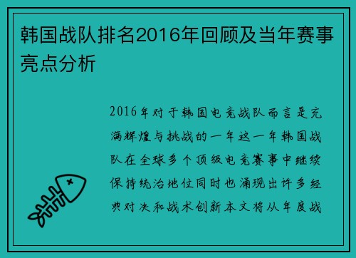 韩国战队排名2016年回顾及当年赛事亮点分析
