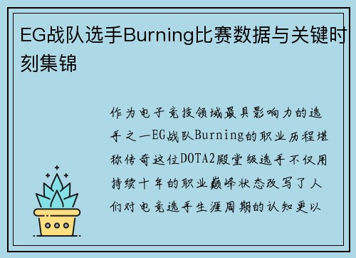 EG战队选手Burning比赛数据与关键时刻集锦