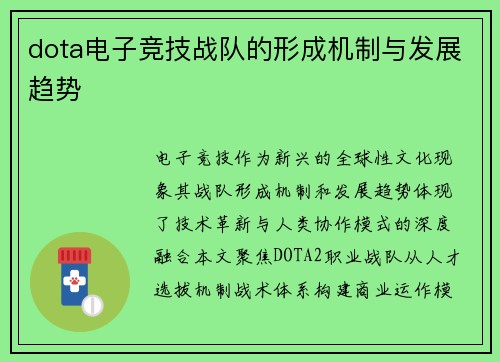 dota电子竞技战队的形成机制与发展趋势