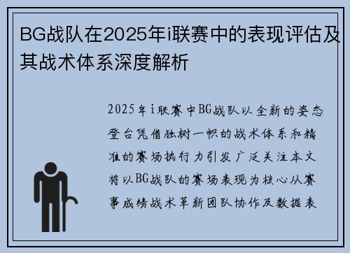 BG战队在2025年i联赛中的表现评估及其战术体系深度解析