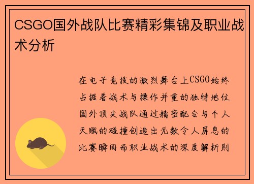 CSGO国外战队比赛精彩集锦及职业战术分析