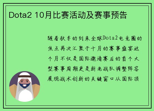Dota2 10月比赛活动及赛事预告