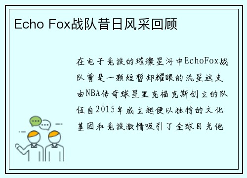 Echo Fox战队昔日风采回顾