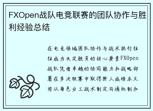 FXOpen战队电竞联赛的团队协作与胜利经验总结